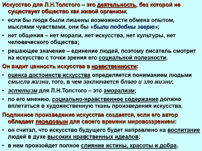 Искусство для Л.Н.Толстого – это деятельность, без которой не существует общество как живой организм;